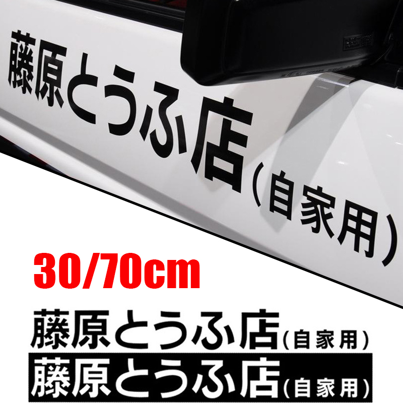 Embroidery Alpha - Autoaufkleber JDM Japanische Kanji Initial D